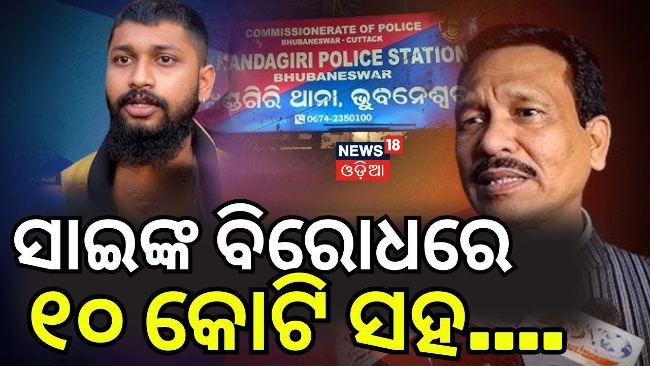 ସାଇଙ୍କ ବିରୋଧରେ ୧୦ କୋଟିର...Jatra Actror Sai Satyajit | Nandu Babu | Tulasi Gananatya | Odia Jatra