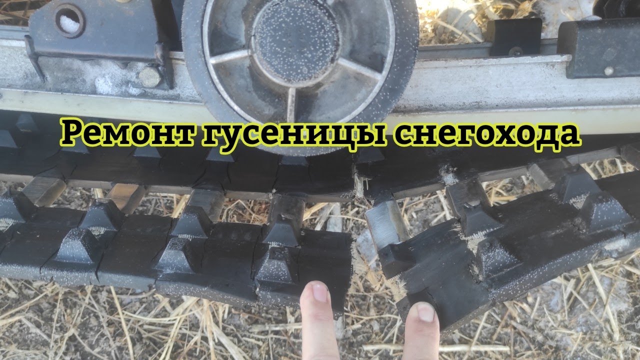 Ремонт гусеницы снегохода