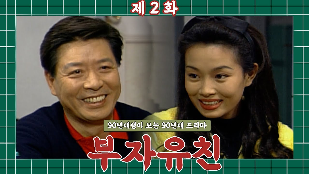 [#구구드] 우리 집에서..커피 마시고 갈래?☕ │#부자유친 EP.2 #자막 드라마
