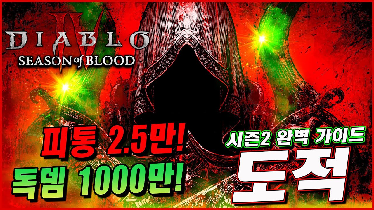 [디아블로4] 시즌2 프리패스 올라운더 도적 백병전 독회칼 빌드
