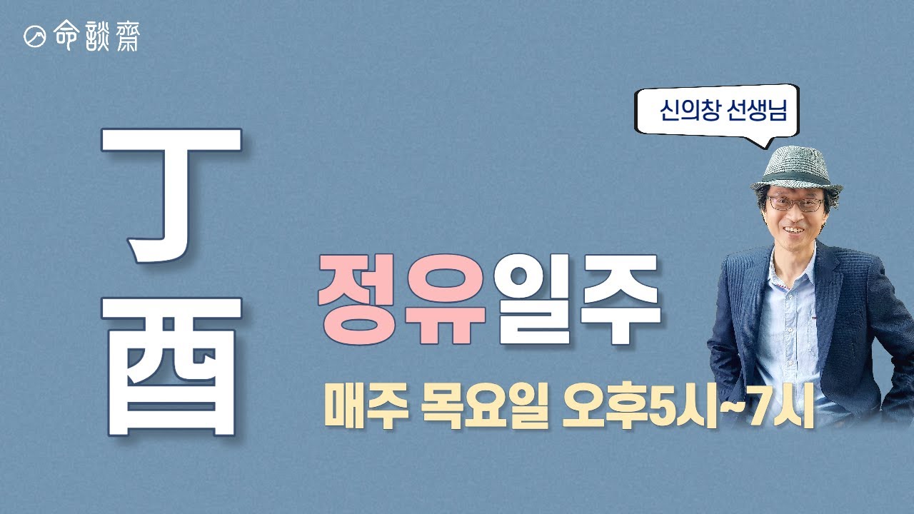 명담재 일주론 34강   정유일주