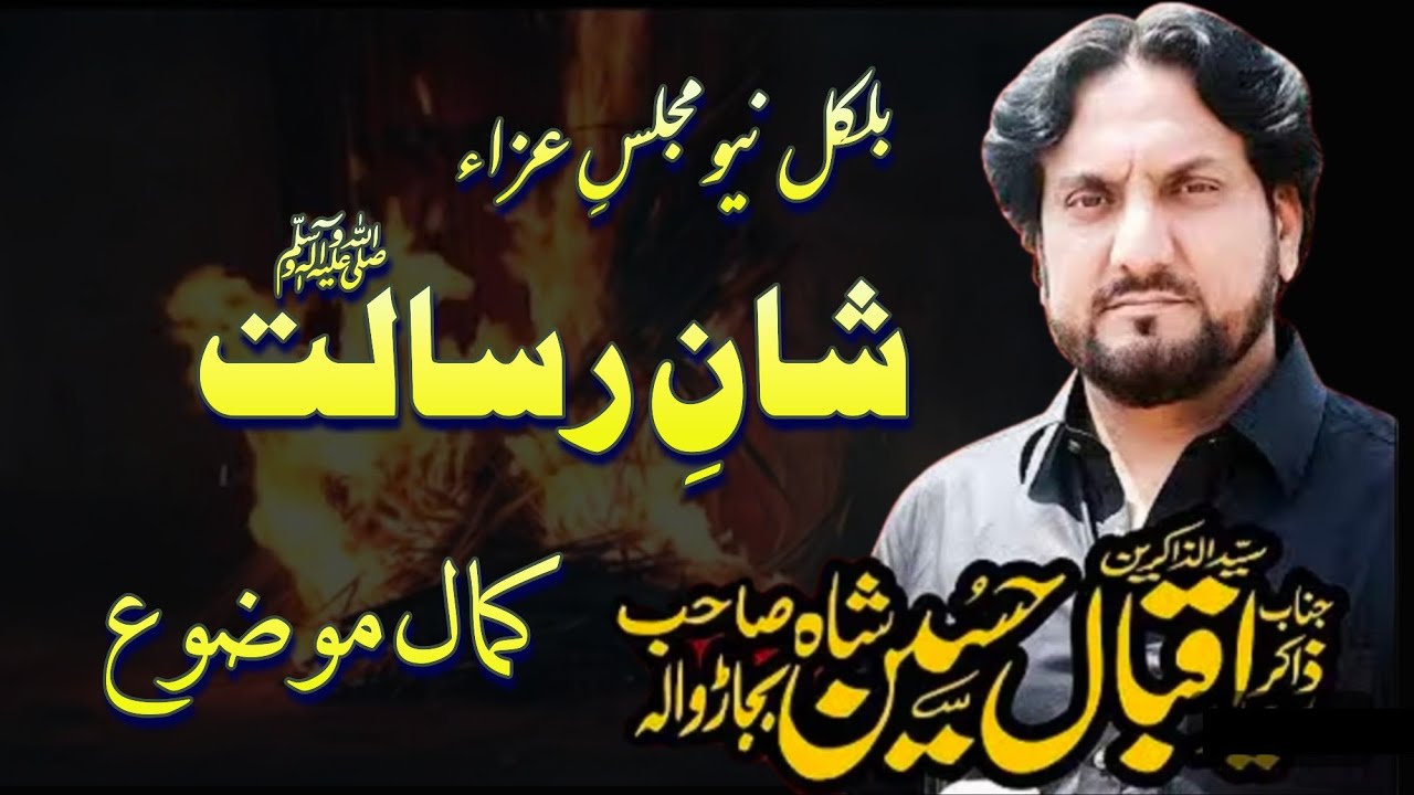 Shan e Risalat ﷺ / Fazail e Ahlebait Zakir Syed Iqbal Hussain Shah Bajarwala 26 February Majalis 