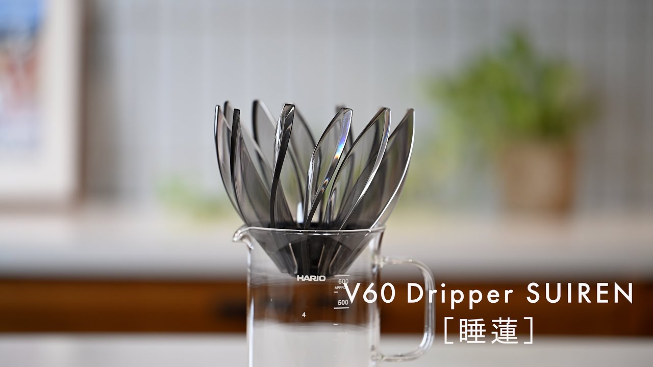 ［HARIO］V60ドリッパーSUIREN ～睡蓮～