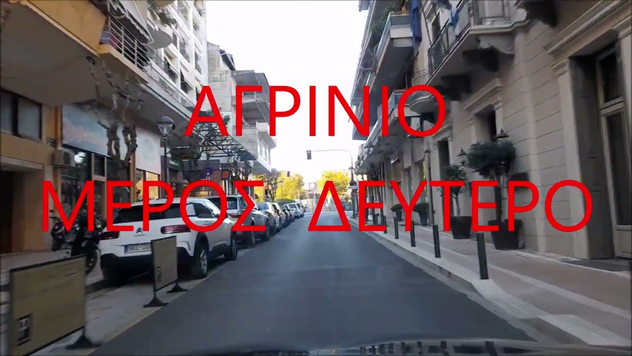 ΑΓΡΙΝΙΟ  !!   2ον Μέρος