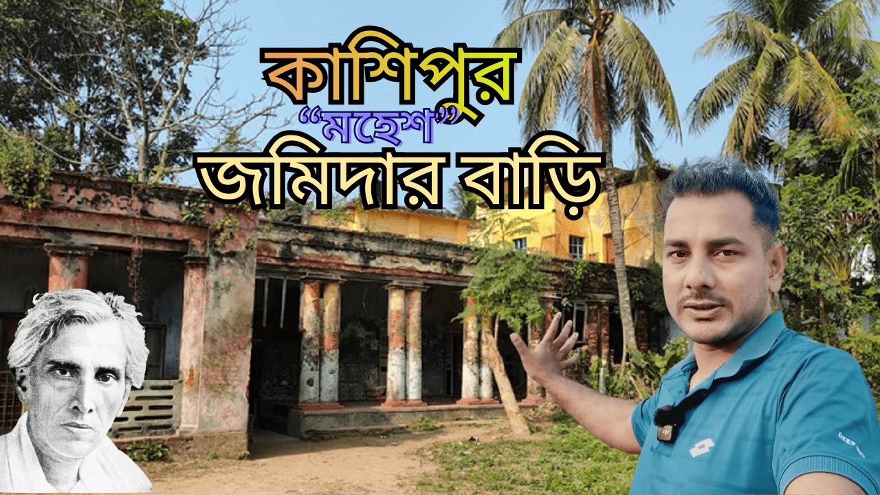 শরৎচন্দ্রের মহেশ | কাশিপুর জমিদার বাড়ি
