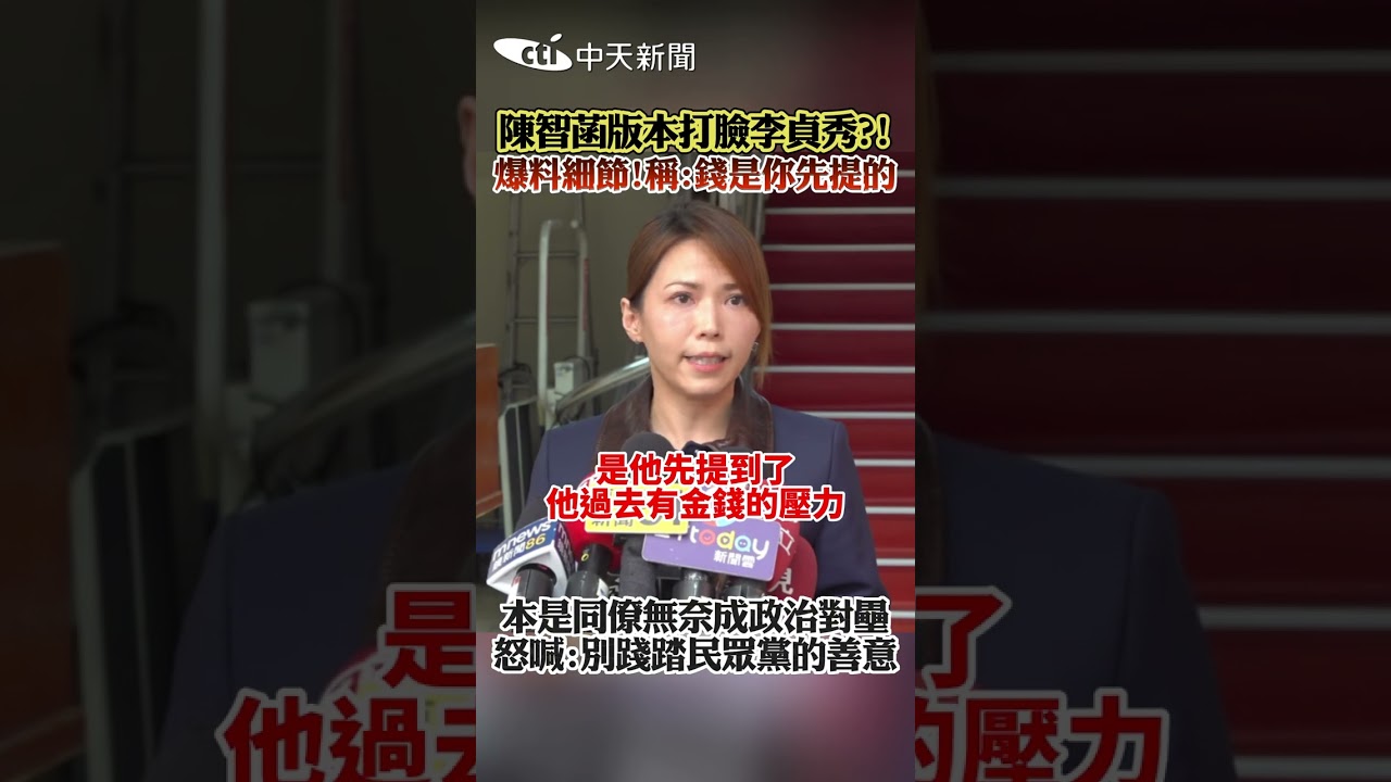 陳智菡版本打臉李貞秀?!爆料細節!稱:錢是你先提的 本是同僚無奈成政治對壘怒喊:別踐踏民眾黨的善意 #shorts