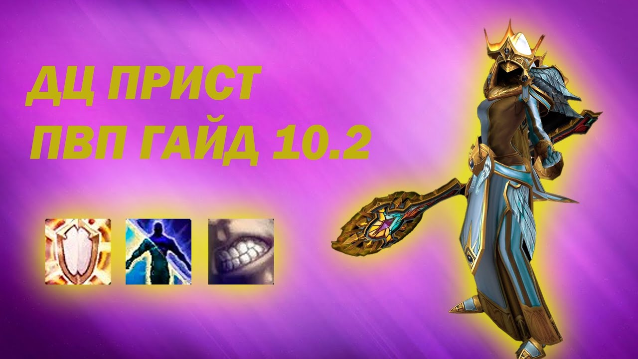 PVP ГАЙД на ДЦ ПРИСТА | Патч 10.2 Dragonflight