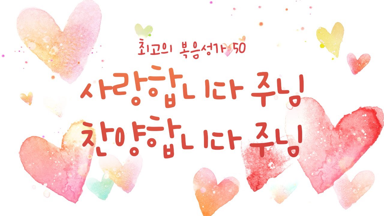 [최고의 복음성가 50 ] 사랑합니다 주님  찬양합니다 주님