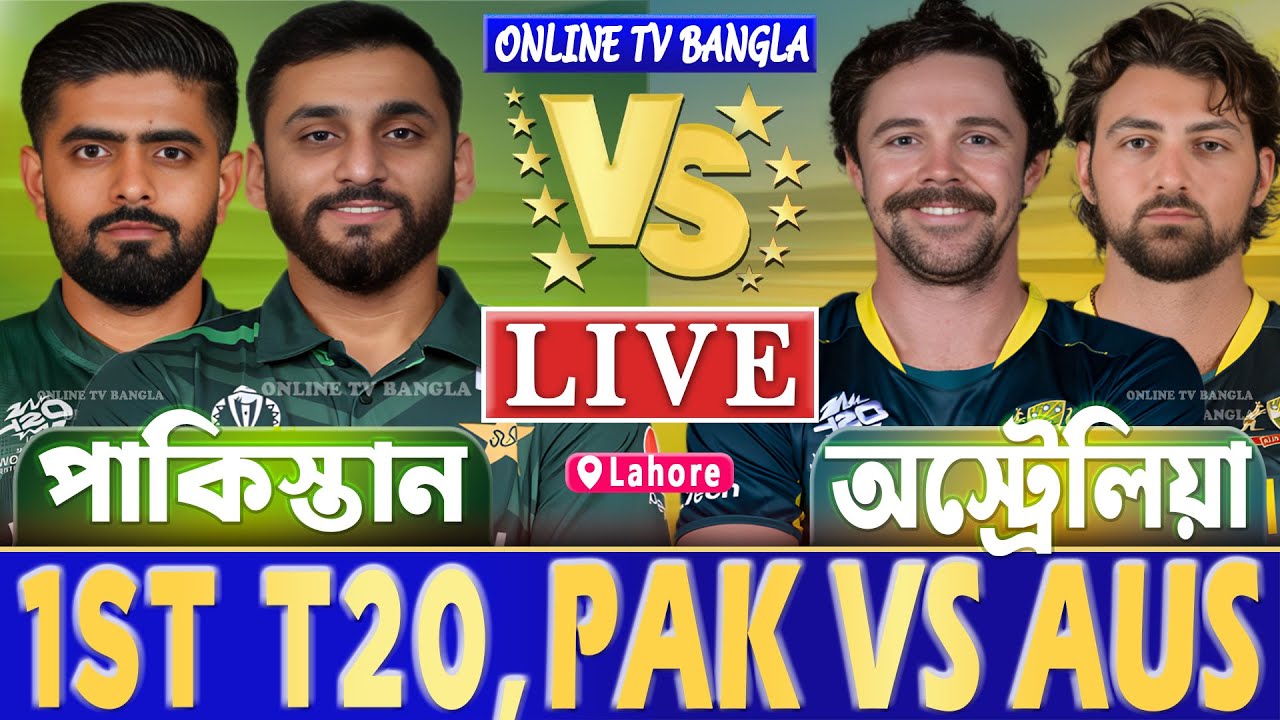 পাকিস্তান বনাম অস্ট্রেলিয়া ১ম র্টি২০ লাইভ খেলা দেখি- Live Pakistan vs Australia T20, PAK vs AUS Live