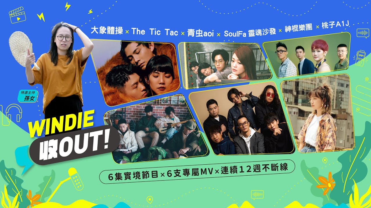 【WINDIE 收OUT！】 節目預告 - WINDIE SHOW OUT! (Teaser)