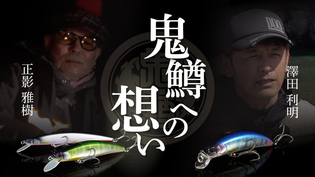 【鬼鱒】正影雅樹氏と澤田利明氏が語る、鬼鱒への想い
