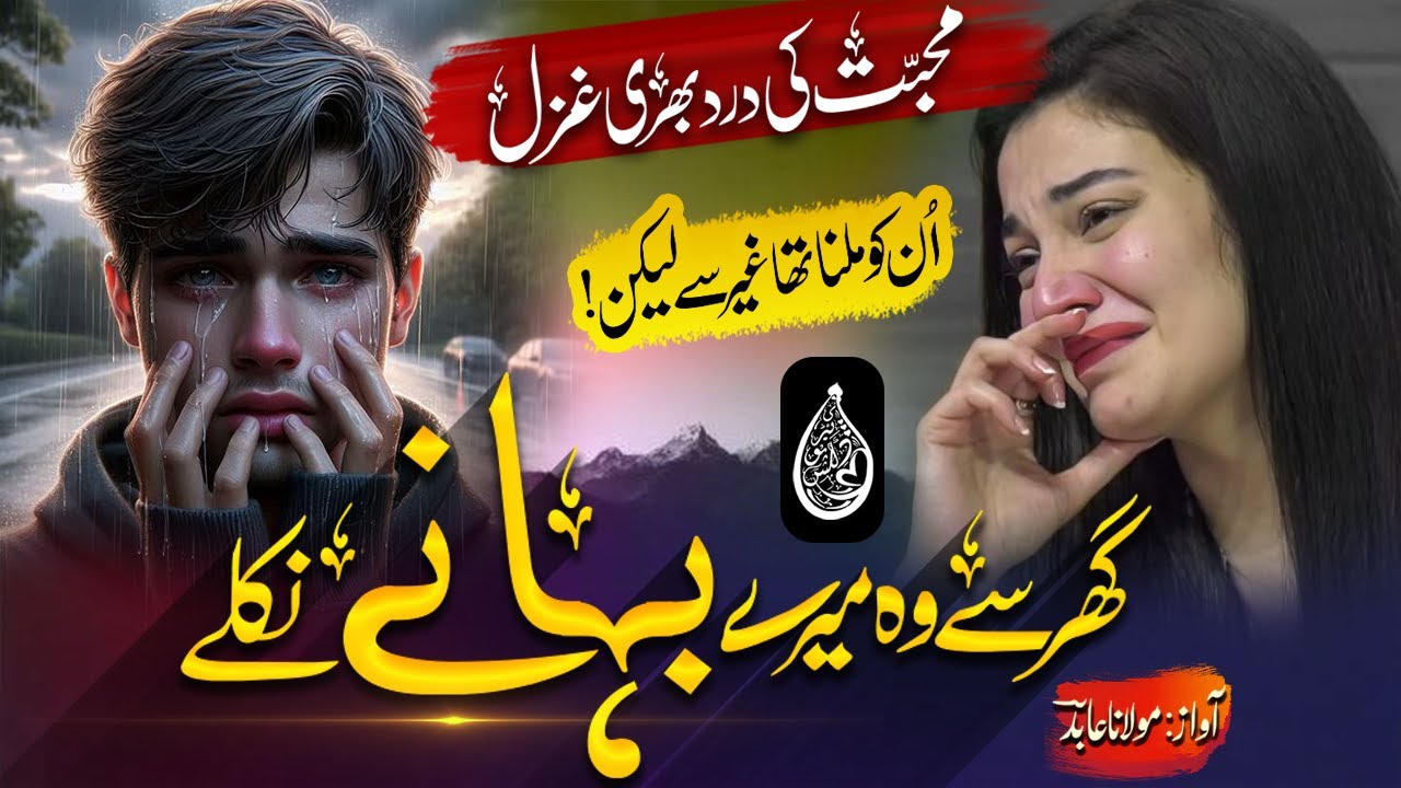 Without music most viral Urdu ghazal| Ghair se milna tha unhe lekin😭 |🎤Abid Rasool |