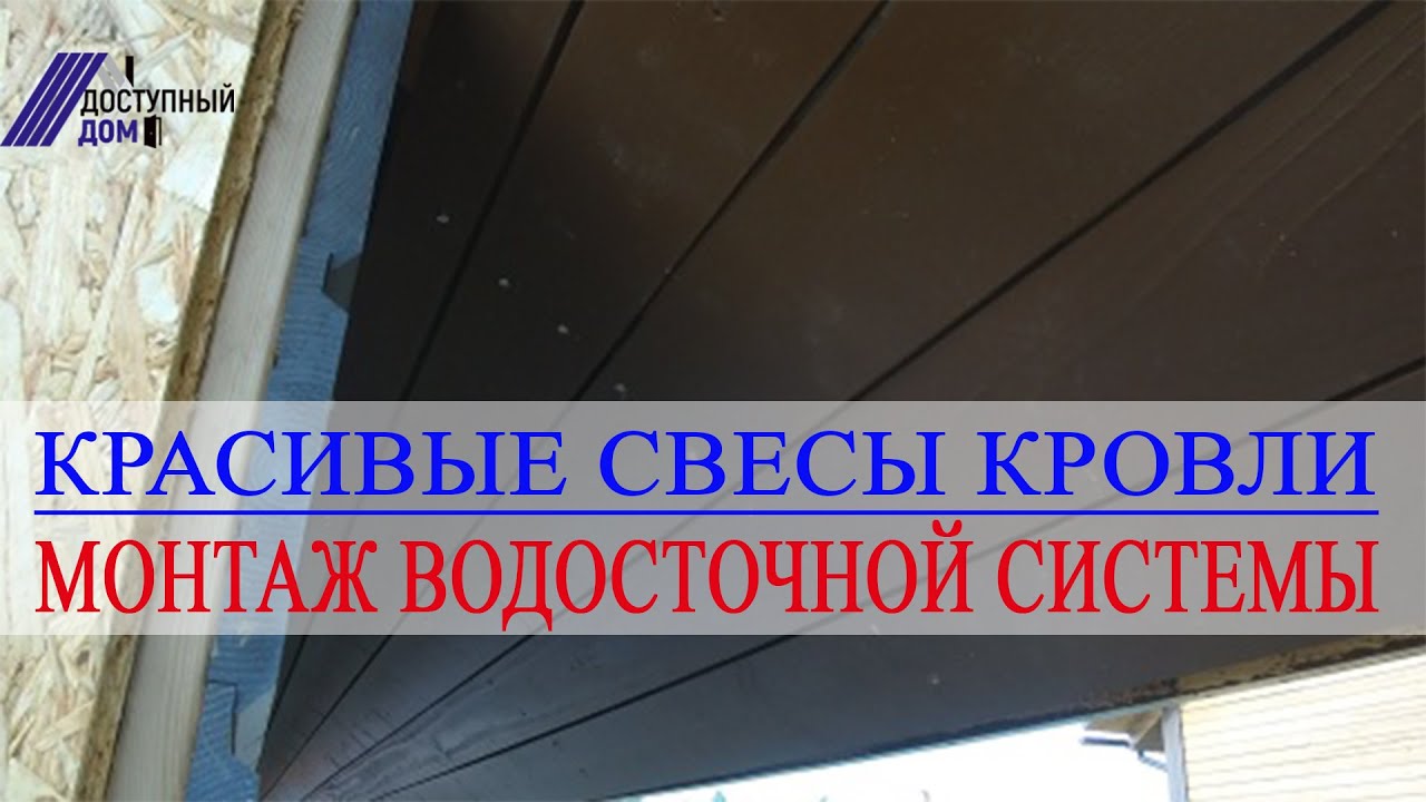 Как сделать красивые свесы крыши. Монтаж водосточной системы
