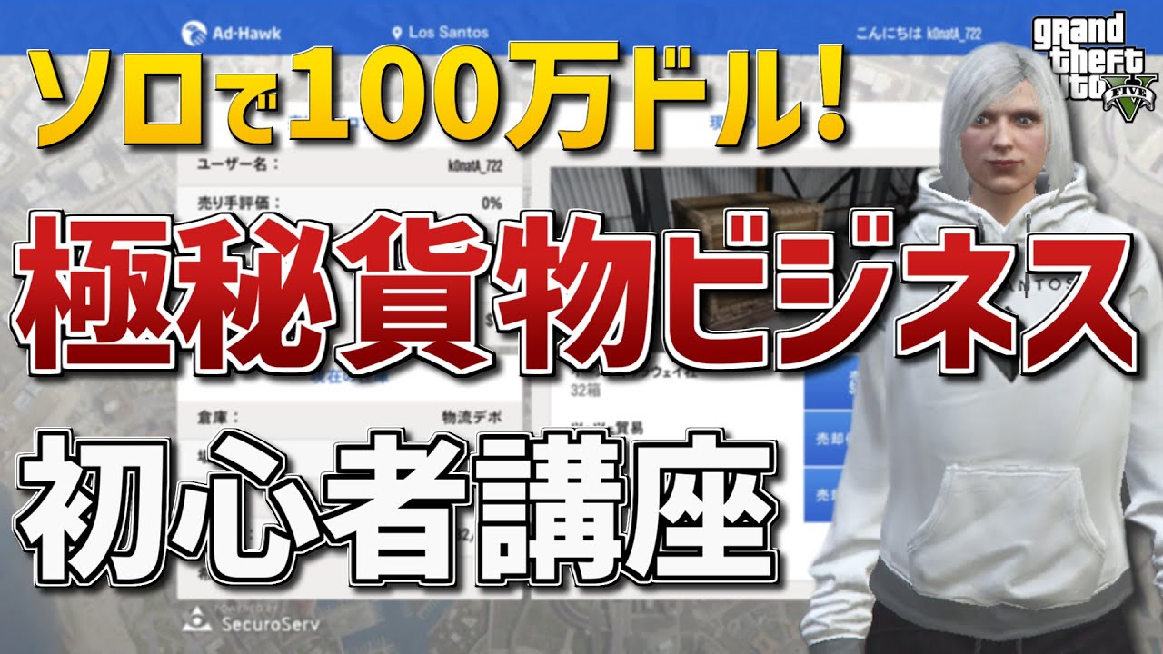 【GTA5】簡単に稼げる極秘貨物ビジネスの初心者講座　～調達から売却まで～【ビジネスでお金稼ぎ】
