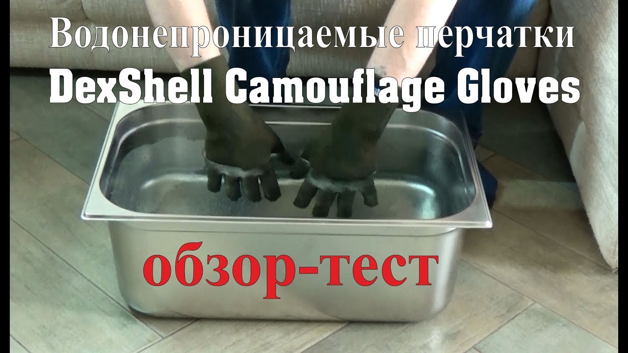 Водонепроницаемые перчатки DexShell Camouflage Gloves - обзор