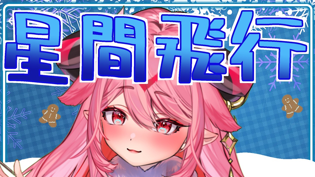 【  ＃雑談 】星間飛行！喉のリハビリ３１日目！【２０分配信】