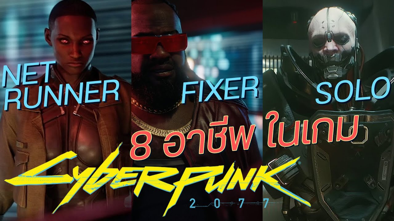 Cyberpunk 2077 - แนะนำ 8 อาชีพสำคัญ ที่คุณควรรู้จักในโลกของไซเบอร์พั้งค์