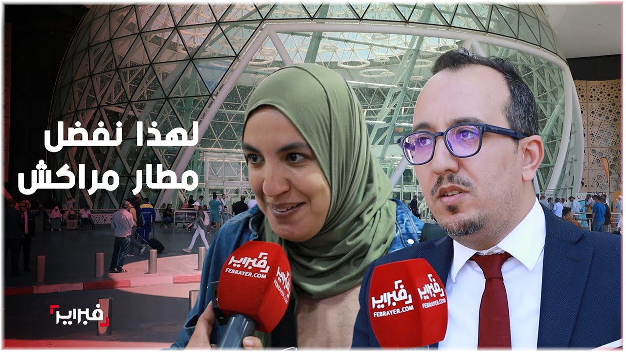 مغاربة وأجانب: لهذا نفضل مطار مراكش وكنحماقو على مراكش