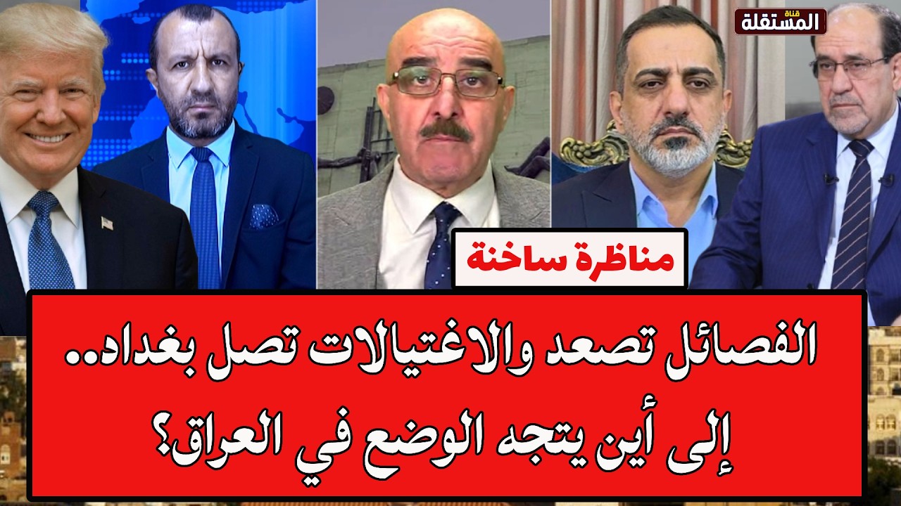 لقاء ساخن انتهى بانسحاب الكناني: الفصائل تصعد والاغتيالات تصل بغداد..العراق إلى أين؟