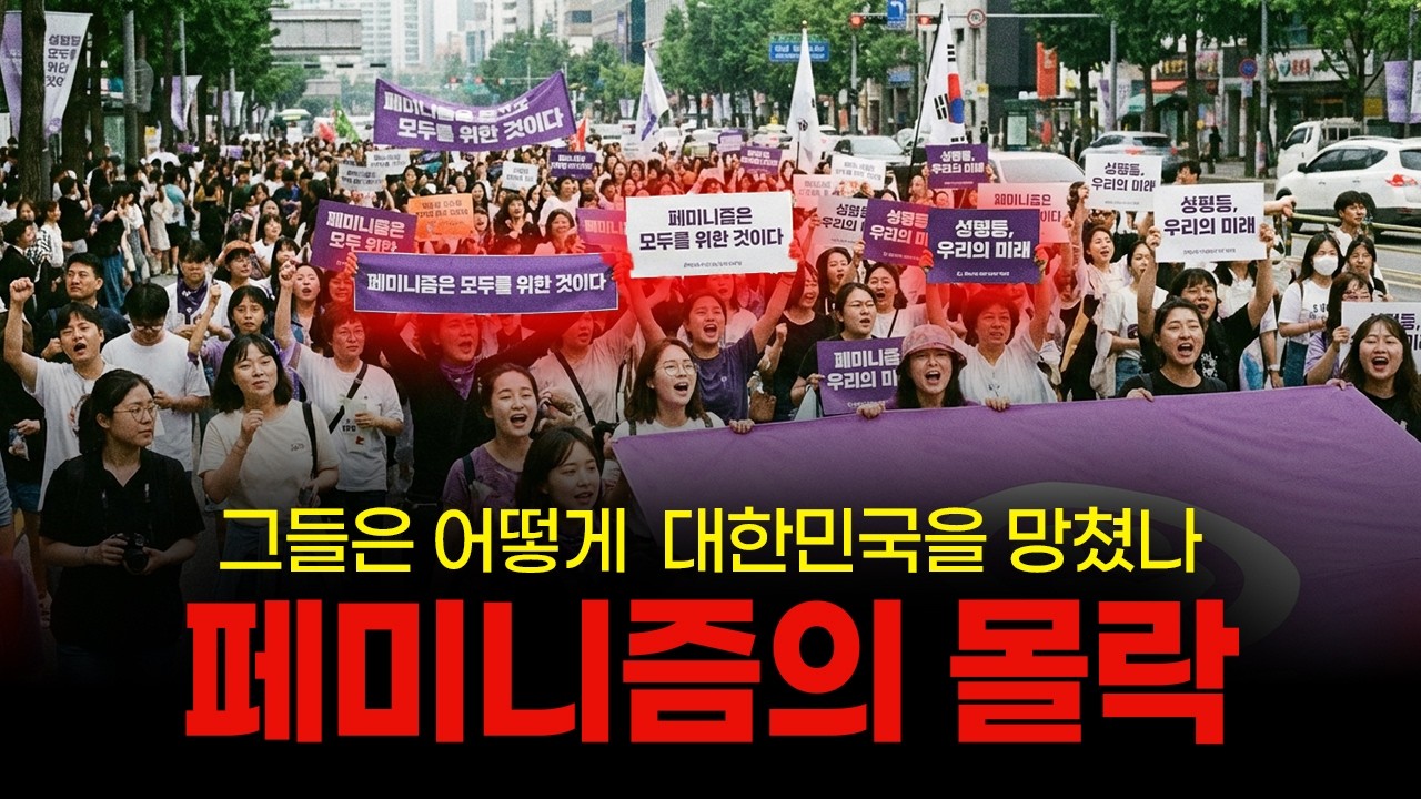 대한민국을 망친 페미니즘의 몰락
