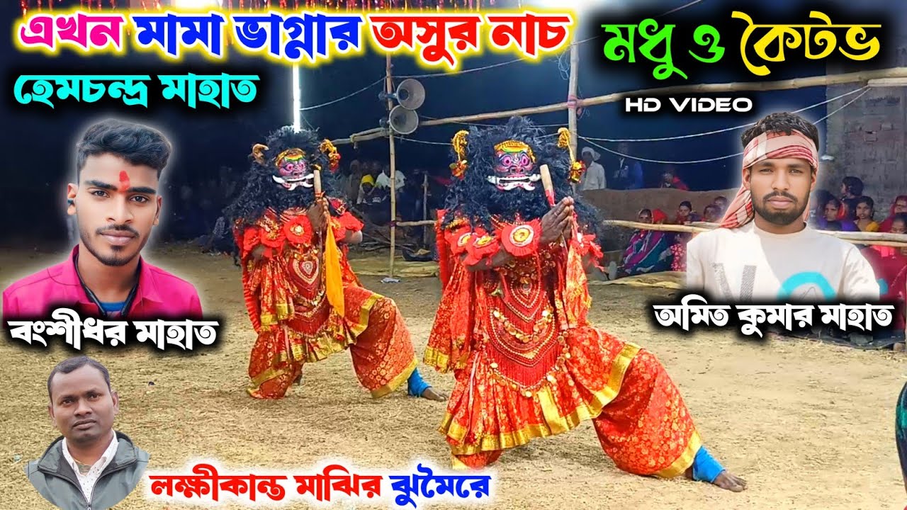 মামা ভাগ্নার অসুর নাচ//ওস্তাদ হেম মাহাত//ostad hem mahato natun osur nach purulia chhonach