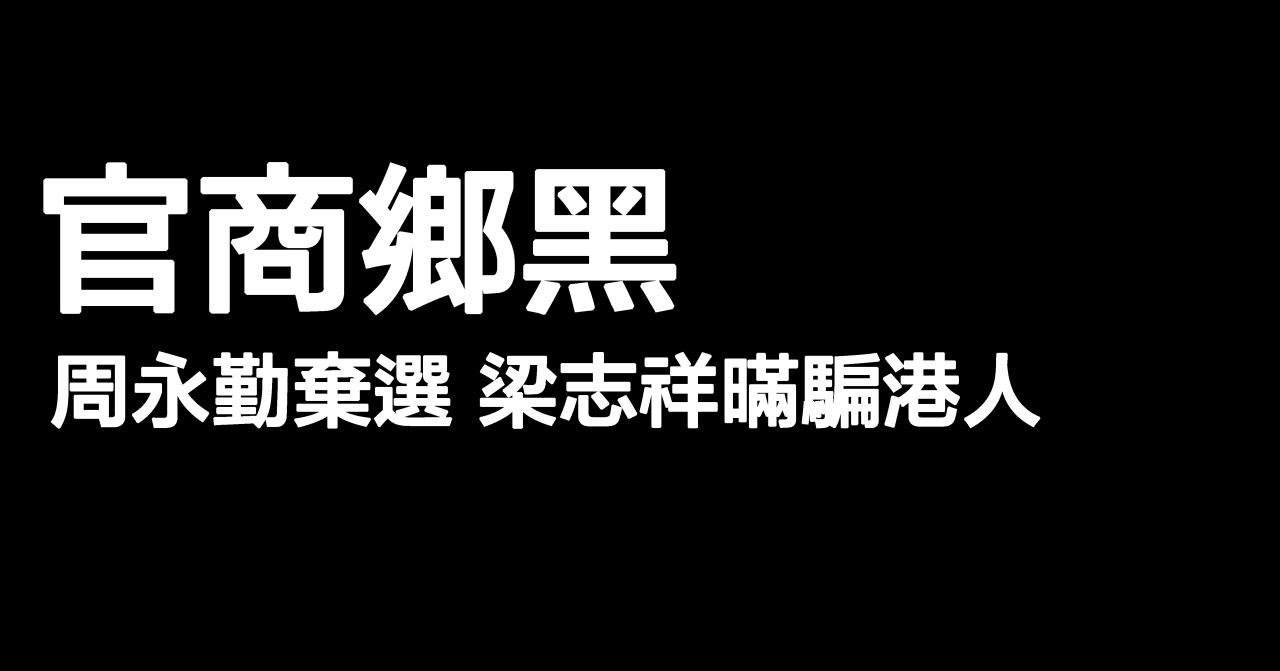 【 #選舉論壇 周永勤棄選 朱凱廸挑戰官商鄉黑勾結】