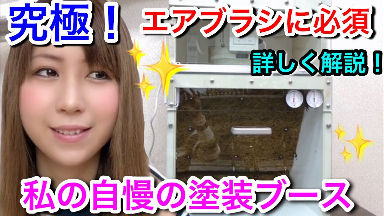 エアブラシに必須の塗装ブース【MOTOブース】詳細解説！「あったらいいな」が形になったモデラ―製作オススメアイテム★プラモデル・ガンプラ塗装に！女子にもおすすめ☆