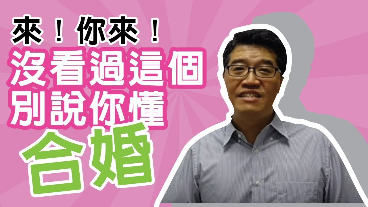 【吳尚易八字】沒看過這個，別說你懂合婚