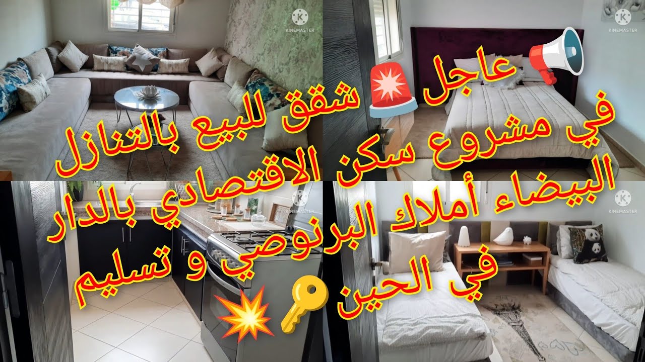 عاجل🚨شقق للبيع بالتنازل في مشروع سكن الاقتصادي بالدار البيضاء أملاك البرنوصي وتسليم في الحين🔑#funny