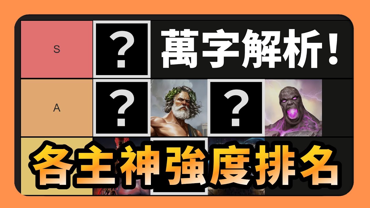 【神話世紀重述版】萬字解析！各主神強度排名與meta分析！現在最強主神是誰？｜Tier list｜298的神話世紀