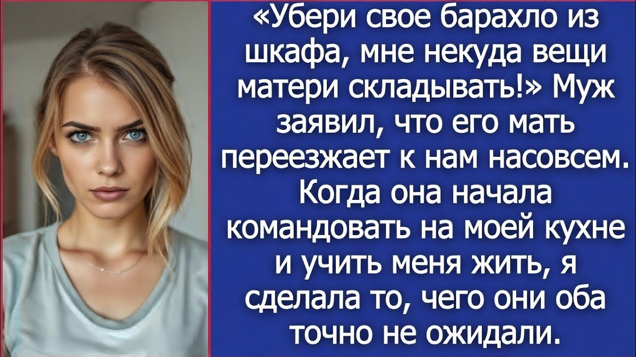 Убери свое барахло из шкафа, мне некуда вещи матери складывать!  Заявил муж