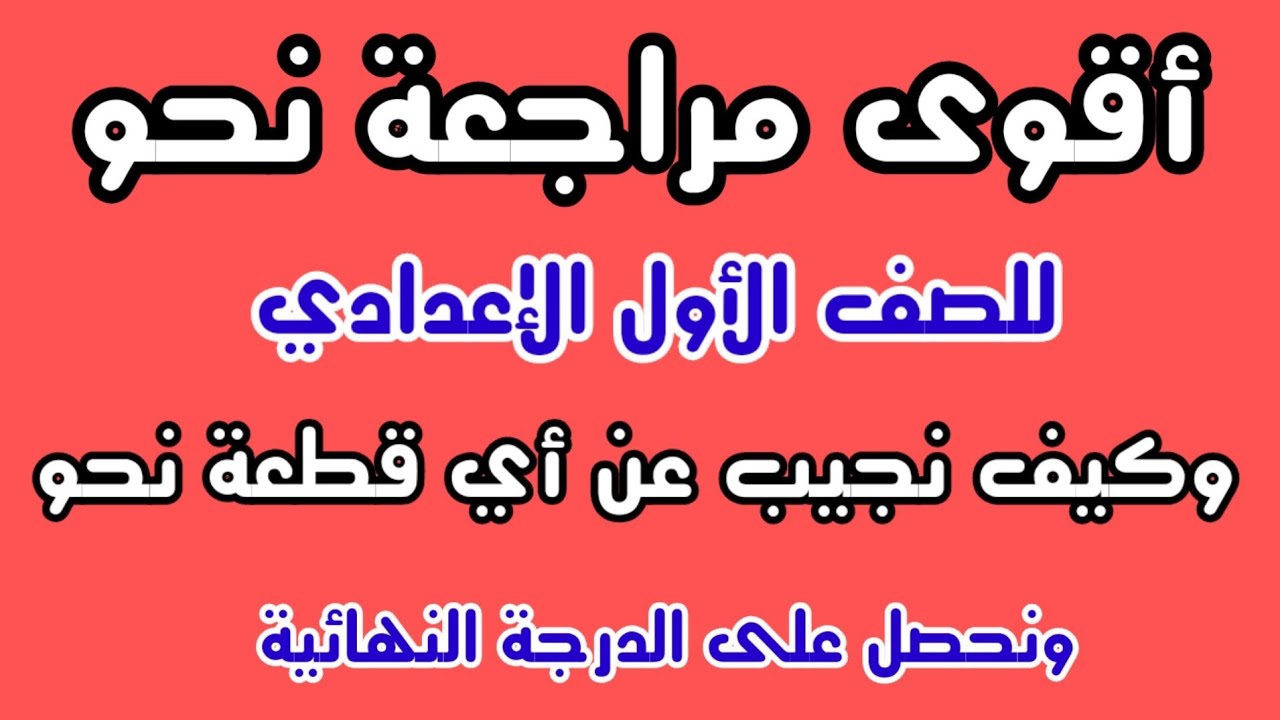 أقوى مراجعة على نحو الصف الأول الإعدادي ترم أول / وكيف نجيب عن أي قطعة نحو للصف الأول الإعدادي