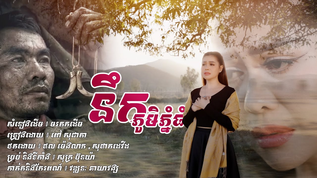 បងទុកខ្សែករឲ្យអូនចុងក្រោយ មុននឹងបងលាអូន [ នឹកភូមិភ្នំធំ ] ច្រៀងដោយ ពៅ សុជាតា | MUSIC VIDEO
