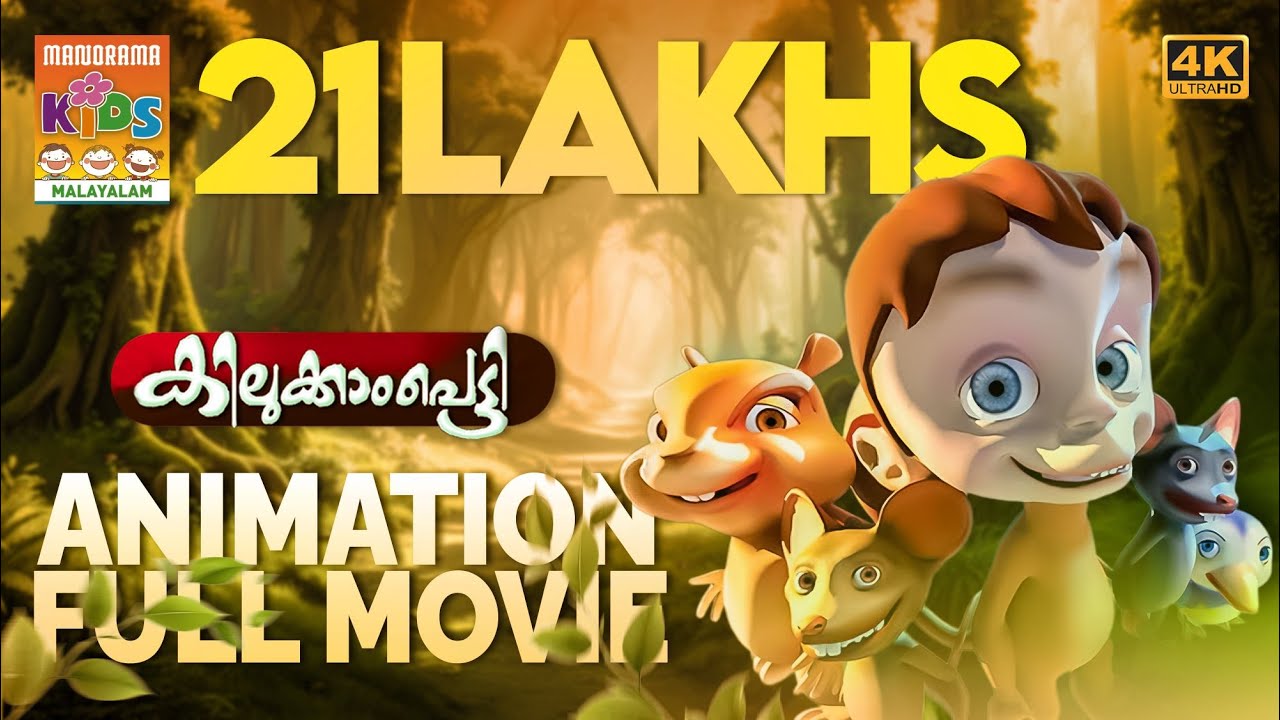 KILUKKAMPETTY 1 |Full Movie Animation Video|കിലുക്കാംപെട്ടി| ഭാഗം1 |മുഴുനീള അനിമേഷൻ സിനിമ|4K ULTRAHD