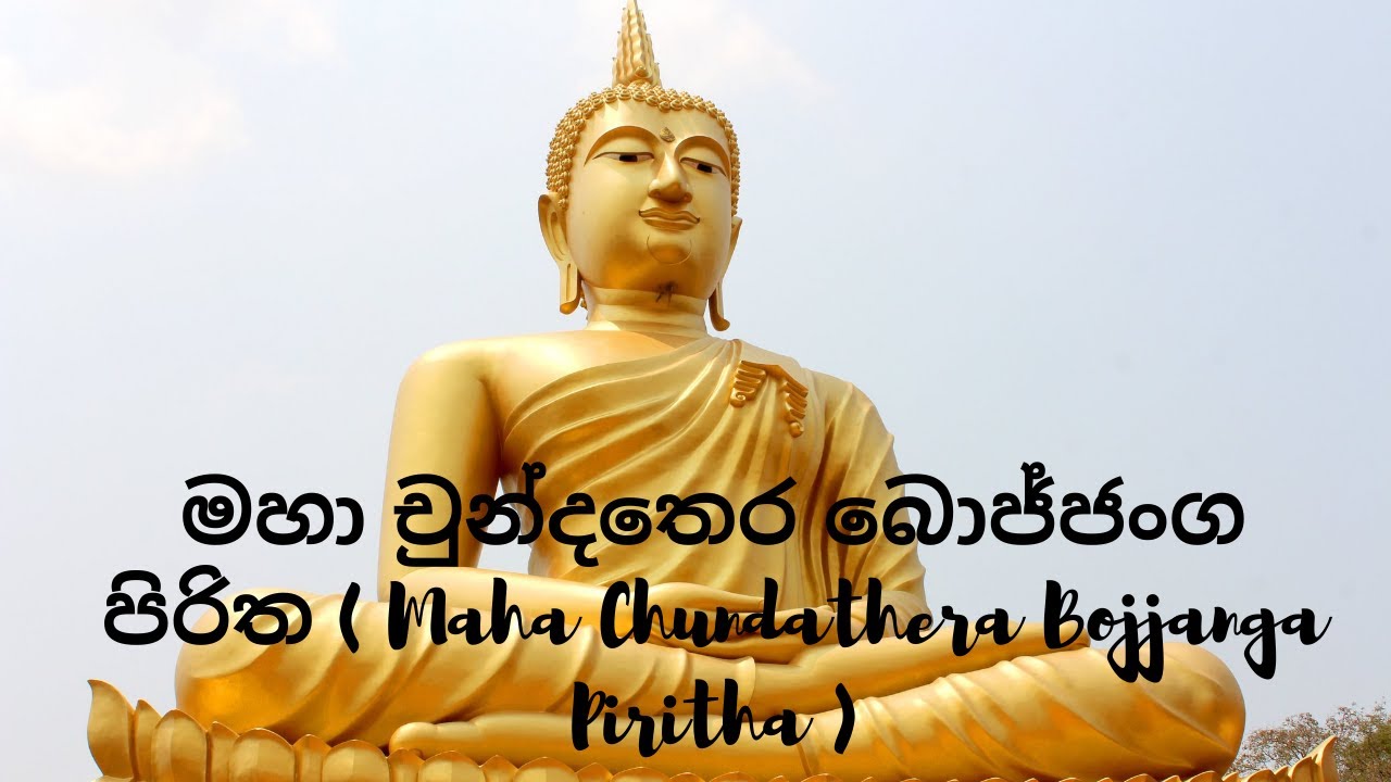 මහා චුන්දතෙර බොජ්ජංග පිරිත ( Maha Chundathera Bojjanga Piritha )