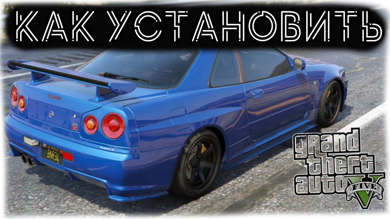 КАК УСТАНОВИТЬ МАШИНУ В GTA 5 / 2024 ГОД / МОД НА МАШИНУ В ГТА 5 / NISSAN SKYLINE