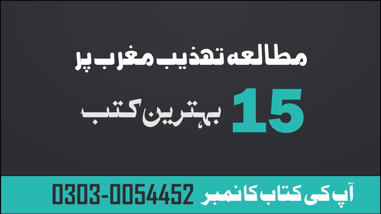 مطالعہ تہذیب مغرب 15 کتب