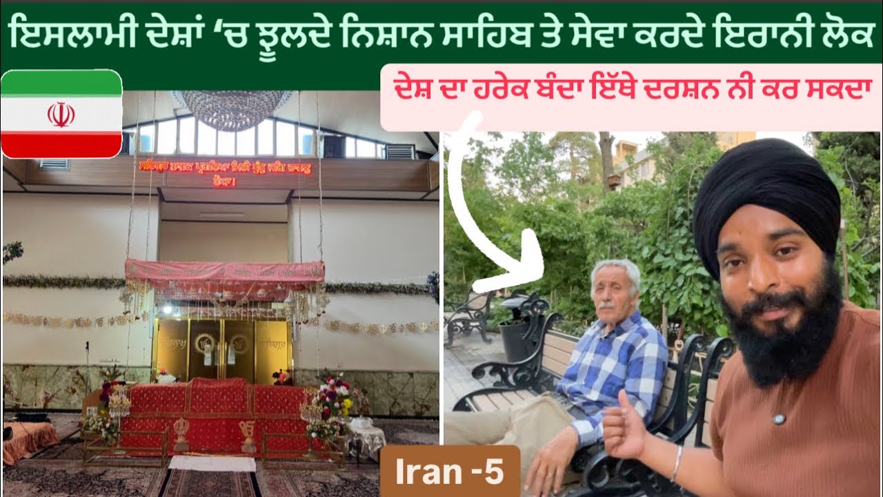 ਇਰਾਨ ਦੇ ਲੋਕਾਂ ਦਾ ਇੱਥੇ ਦਰਸ਼ਨ ਕਰਨਾ ਮਨ੍ਹਾ ਹੈ || GURUDWARA IN TEHRAN IRAN 🇮🇷 SIKH TRAVELLER IN IRAN