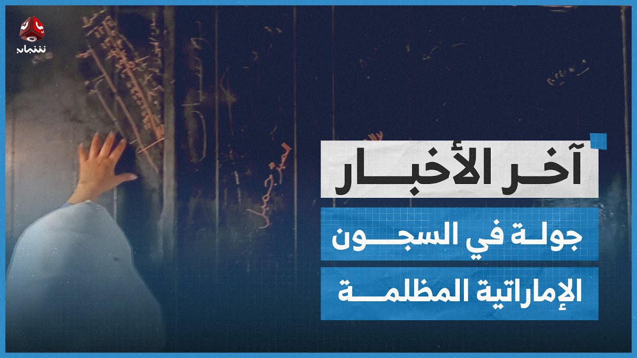 جولة في السجون السرية الإماراتية بحضرموت وآثار الضحايا على جدرانها ما تزال واضحة | آخر الاخبار
