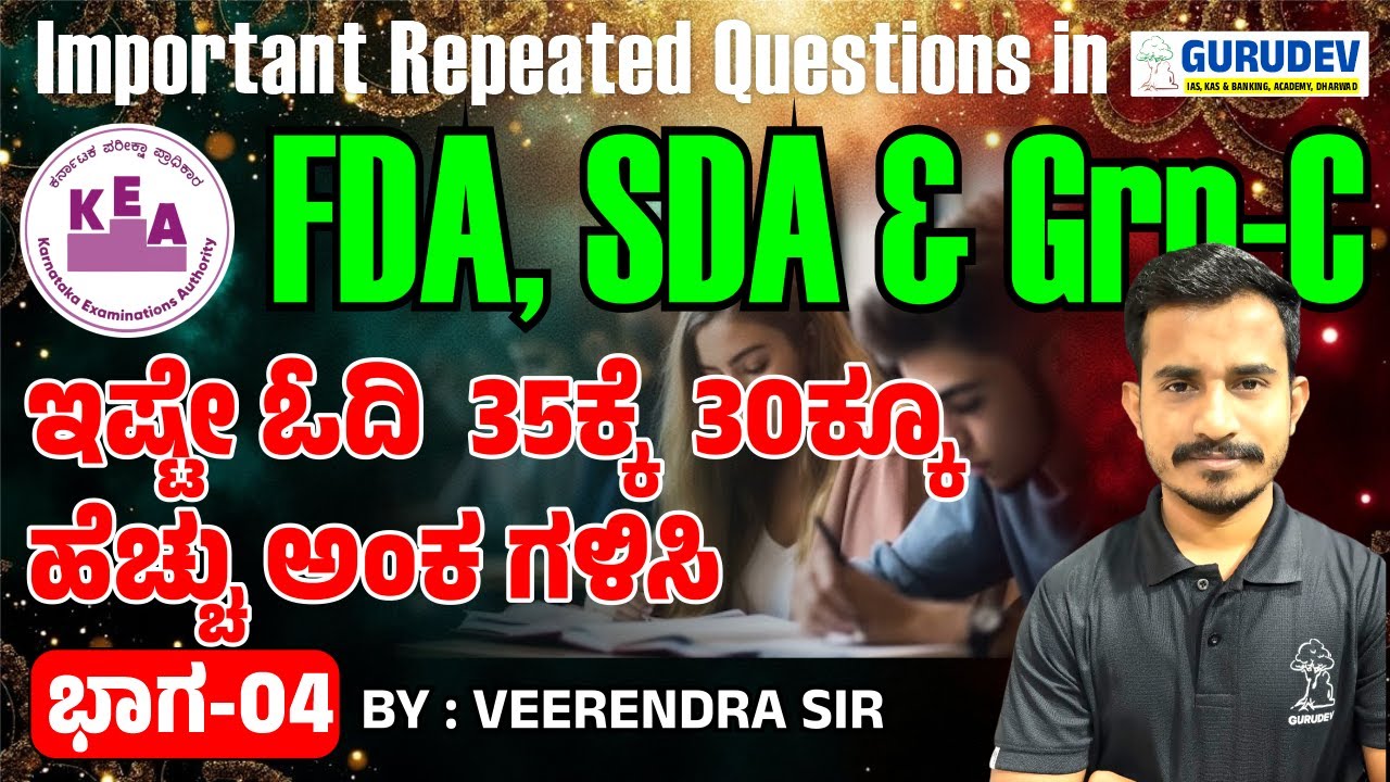 FDA & SDA Exam  Important Repeated Questions ಇಷ್ಟೇ ಓದಿ  35ಕ್ಕೆ  30ಕ್ಕೂ ಹೆಚ್ಚು ಅಂಕ ಗಳಿಸಿ Part-5
