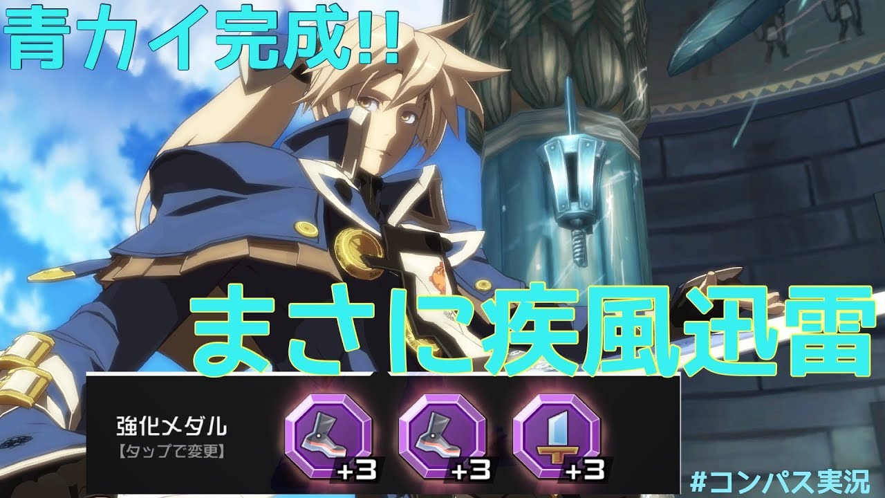 青カイ完成！！　足にふったカイは強い！？　＃コンパス地声実況