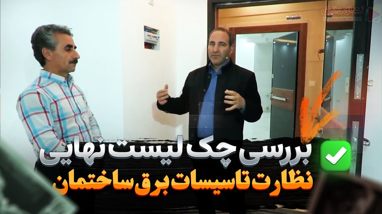 چک لیست نهایی 💥 نظارت تاسیسات برق ساختمان