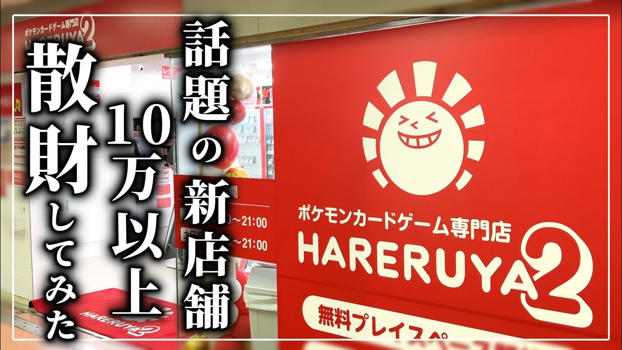 【ポケカ開封】新店舗のオープン記念に「 超 散 財 」してきちゃいました【晴れる屋2三宮店】