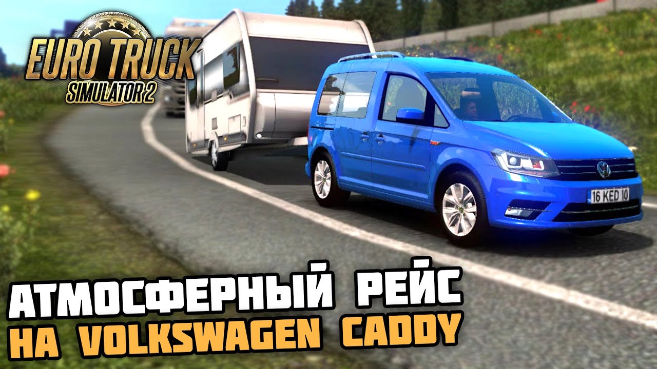 АТМОСФЕРНЫЙ РЕЙС на VOLKSWAGEN CADDY С ПРИЦЕПОМ! - Euro Truck Simulator 2 + РУЛЬ