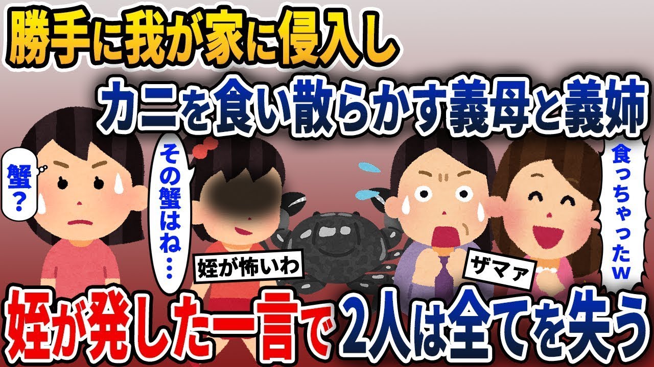 義母と義姉が無断で家の冷蔵庫にあったカニを食べて大騒ぎに→でも、私がカニは買っていないと伝えると...