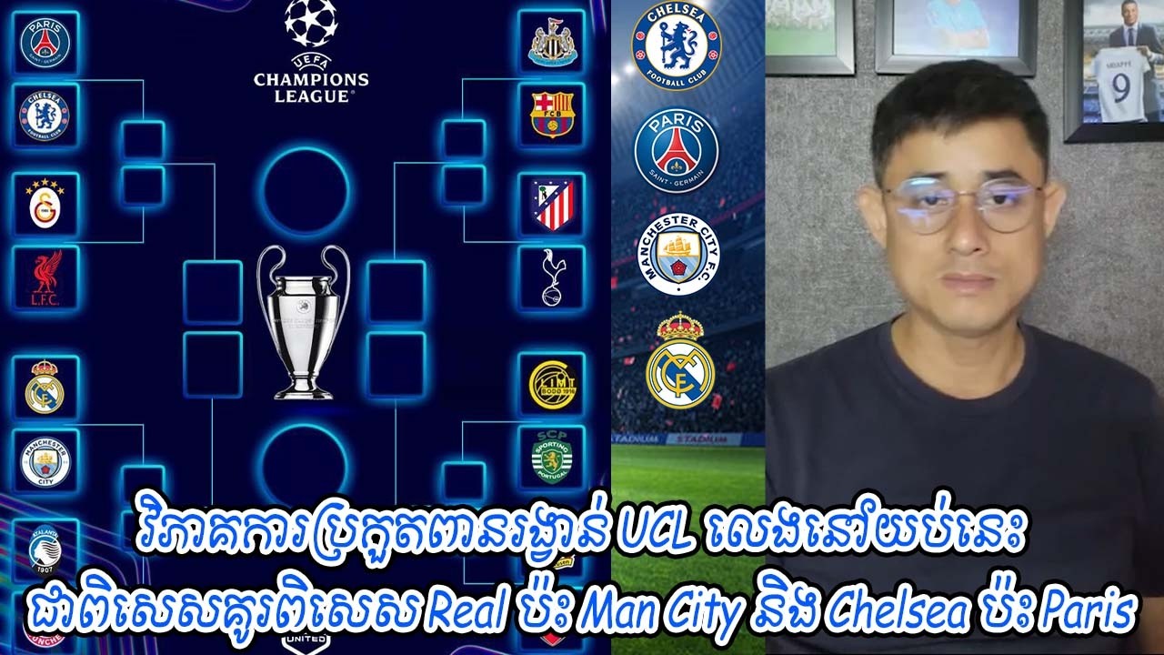 វិភាគការប្រកួតពានរង្វាន់ UCL លេងនៅយប់នេះ ជាពិសេសគូរពិសេស Real ប៉ះ Man City និង Chelsea ប៉ះ Paris