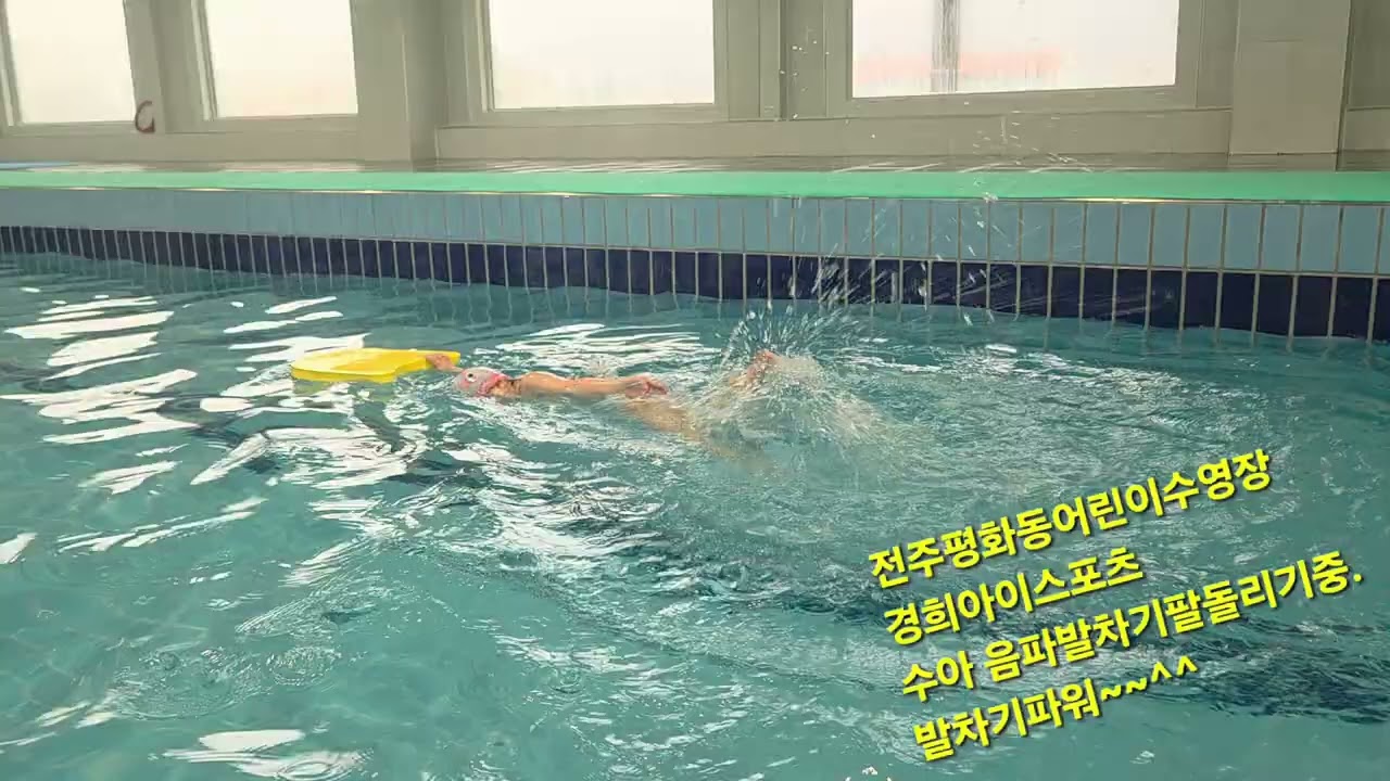 #특허받은전주평화동수영장#전북.전주어린이,초등수영축구장#효자동#평화동어린이수영장#삼천동#효천##26년3월5일#신규회원모집#경희아이스포츠연구소오픈#2층평화동수영#수아발차기짱짱
