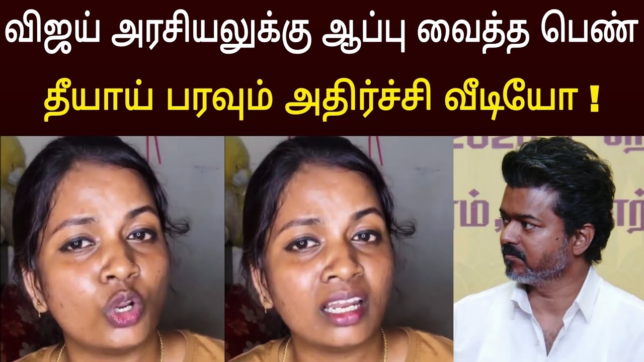 விஜய்க்கு ஆப்பு வைத்த தவெக பெண் ! தீயாய் பரவும் அதிர்ச்சி வீடியோ