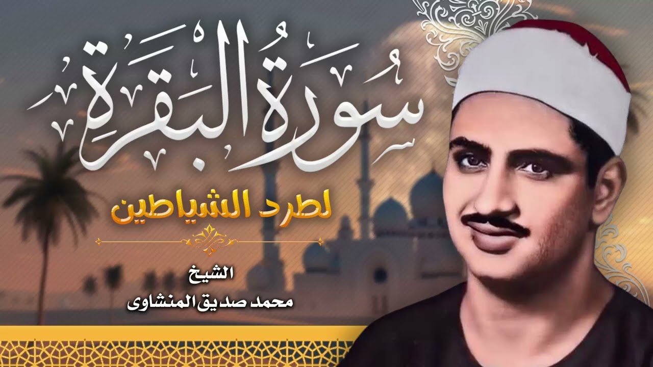 سورة البقرة كاملة تحصين للبيت وطرد الشياطين || تلاوة خاشعة المنشاوي Surat Al-Baqarah Al-Minshawi 🎀