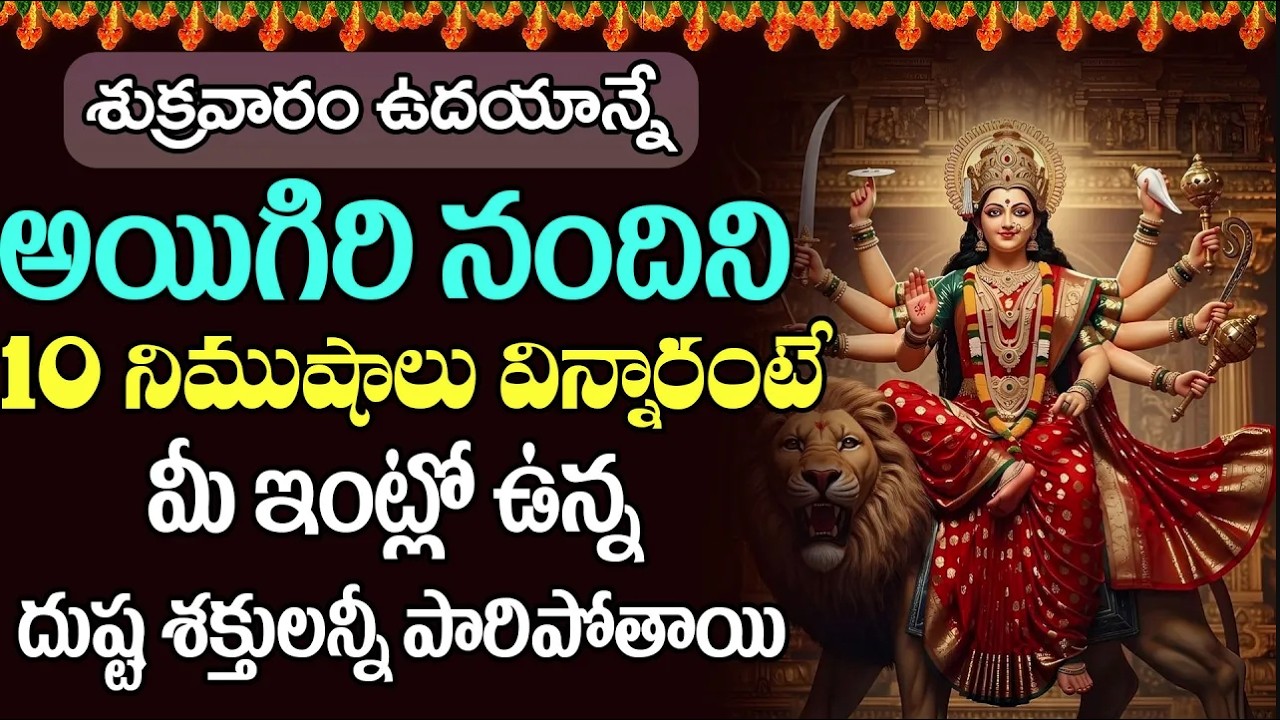 శుక్రవారం అయిగిరి నందిని ఉదయాన్నే వింటే మీ ఇంట్లో ఉన్న దుష్ట శక్తులన్నీ పారిపోతాయి || Bhakti Sri